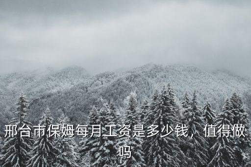 到邢臺多少錢一個月多少錢,邢臺送外賣一個月能賺多少錢