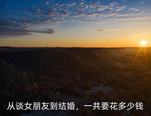 從談女朋友到結婚，一共要花多少錢