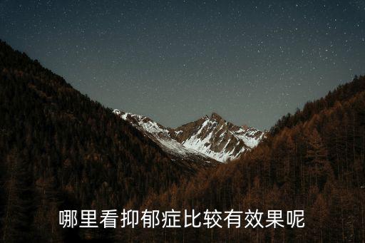 哪里看抑郁癥比較有效果呢