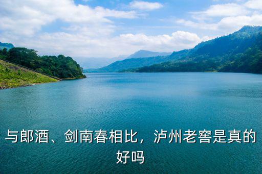 瀘州老窖是哪里的水,瀘州老窖特曲是純糧食酒嗎