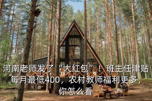 河南班主任津貼每月多少,班主任津貼每月最低400