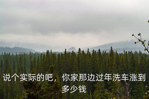 說個實際的吧，你家那邊過年洗車漲到多少錢