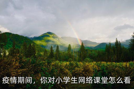 電腦怎么上河南小學生直播課,如何上好網絡直播課