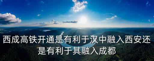 四川哪里開通高鐵了,四川南充有高鐵嗎
