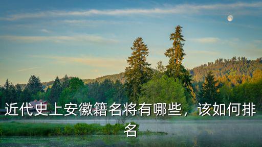 安徽有多少名將,近代史上安徽籍名將有哪些