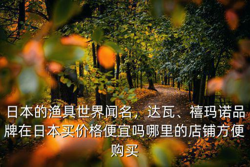 樂山哪里能買到漁具,哪里能買到光威魚竿