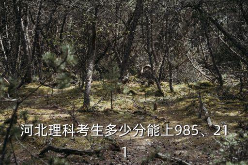 河北省全省多少名可以上一本,河北75000名能上一本嗎