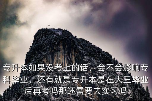 河南專升本沒考上的學(xué)生怎么樣了,專升本也沒考上