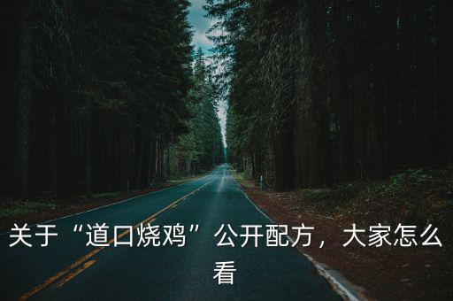 開封道口燒雞怎么做好吃,道口燒雞是怎么做的