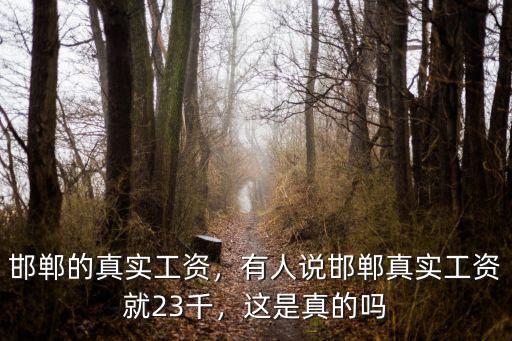 邯鄲女的工資多少,邯鄲的真實工資
