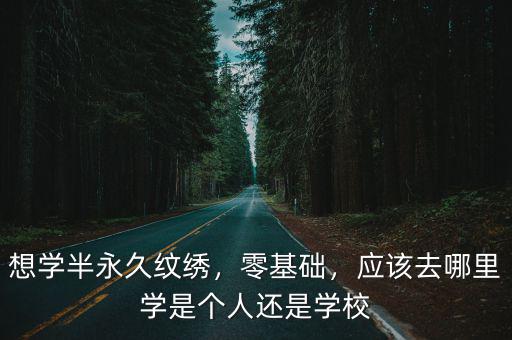 綿陽哪里學半永久,學半永久紋繡賺錢嗎