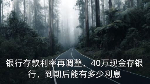 廊坊銀行40萬(wàn)定期一年利息多少,40萬(wàn)現(xiàn)金存銀行
