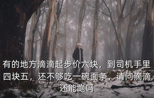 阜陽跑滴滴起步價多少錢,滴滴起步價司機到手多少錢
