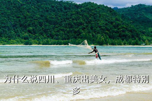 重慶成都哪里女人多,重慶與成都的女人有哪些不同