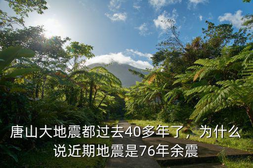唐山大地震都過去40多年了，為什么說近期地震是76年余震