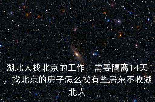 湖北人回北京合租房怎么隔離,已在北京完成隔離