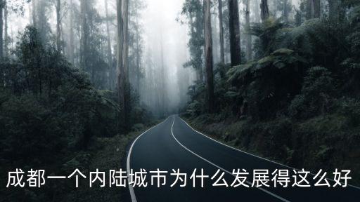 成都好在哪里為什么這么出名,為什么現在這么多人