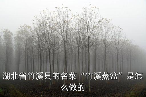 湖北省竹溪縣的名菜“竹溪蒸盆”是怎么做的