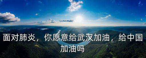給武漢加油怎么畫畫,你愿意給武漢加油