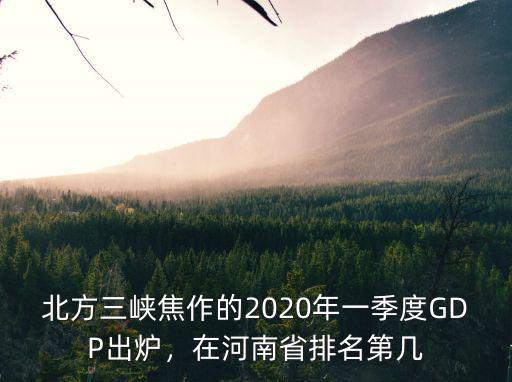 焦作市在河南省排名怎么樣,在河南省排名第幾