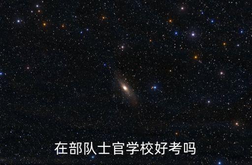 武漢士官學校怎么報名時間,該怎么報考士官學校