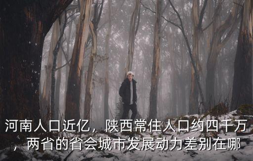 河南城市人口多少分布圖,河南作為人口大省