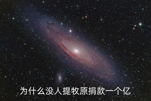 為什么沒人提牧原捐款一個億