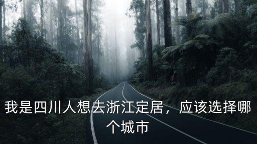 在浙江打工的四川人來自哪里,要去浙江哪里