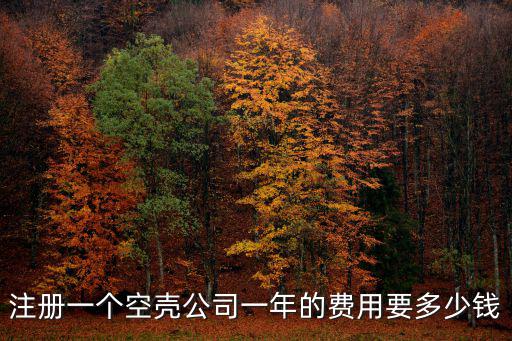 邯鄲地區注冊一個公司多少錢,注冊一個公司多少錢