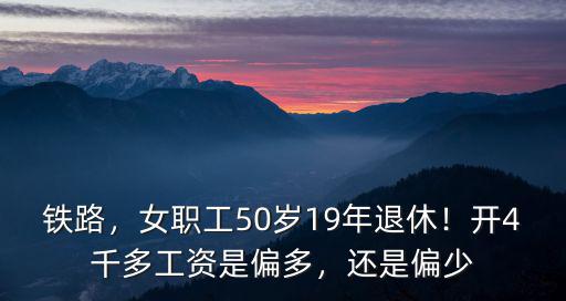 唐山鐵路職工退休工資多少,老人退休工資平均水平是多少