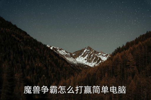 魔獸襄陽怎么打,魔獸爭霸3只出英雄怎么打