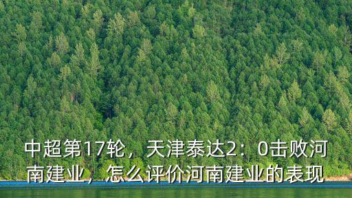 中超第17輪，天津泰達2：0擊敗河南建業，怎么評價河南建業的表現