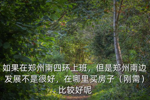 鄭州南四環(huán)哪里有租房的,如果在鄭州南四環(huán)上班