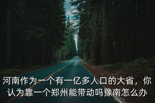 鄭州有多少人有一個億,河南到底有多少人