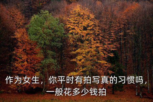 承德拍寫真多少錢,一般花多少錢拍