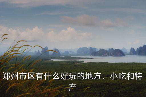 鄭州哪里白天好玩的地方,河南鄭州晚上哪里好玩