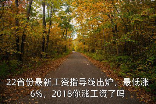 2018年河北省企業(yè)工資指導(dǎo)線是多少,22省份最新工資指導(dǎo)線出爐