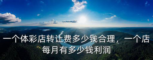 保定彩票店一般多少錢(qián)一個(gè)月多少錢(qián)啊,開(kāi)彩票店一個(gè)月能賺多少錢(qián)