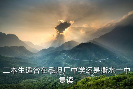 衡水一中復讀多少分才能進去啊,衡水一中復讀學費是多少錢