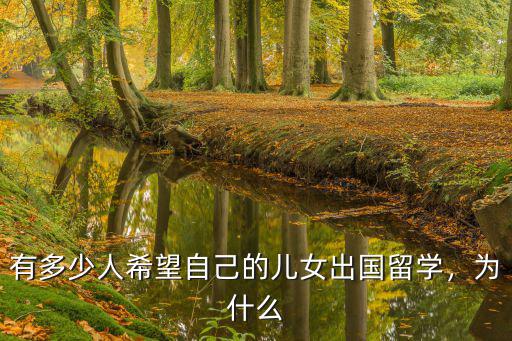 有多少人希望自己的兒女出國留學，為什么