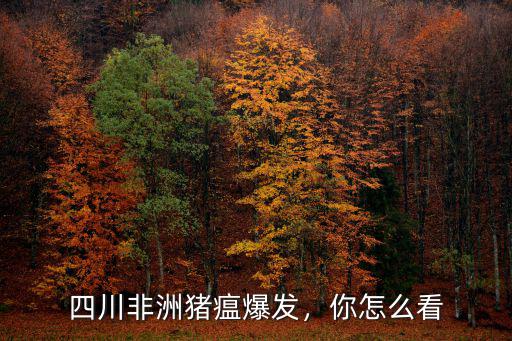 四川哪里在鬧豬瘟,四川非洲豬瘟爆發(fā)