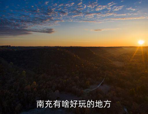 南充有啥好玩的地方