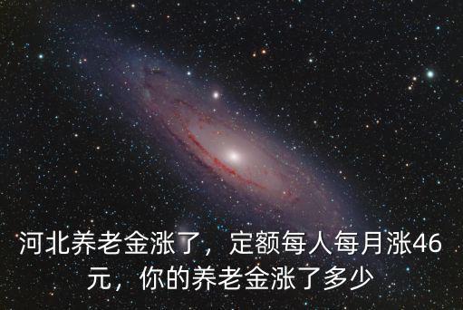 邢臺養(yǎng)老金今年漲多少,你的養(yǎng)老金漲了多少