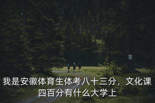 安徽體育生文化分多少可以上本科,我是安徽體育生體考八十三分