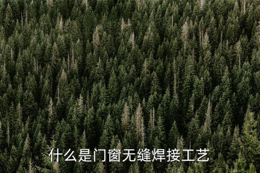 駐馬店無縫焊接門窗多少錢,什么是門窗無縫焊接工藝