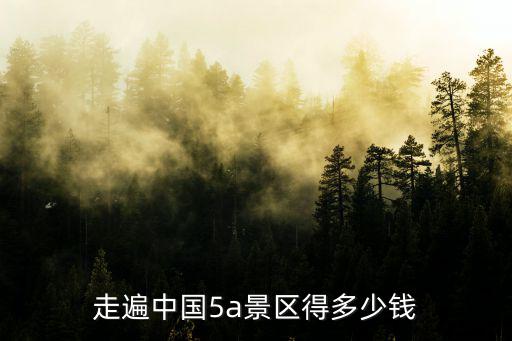 河北5a景區(qū)的門票是多少錢,保定清西陵的門票收費(fèi)是多少