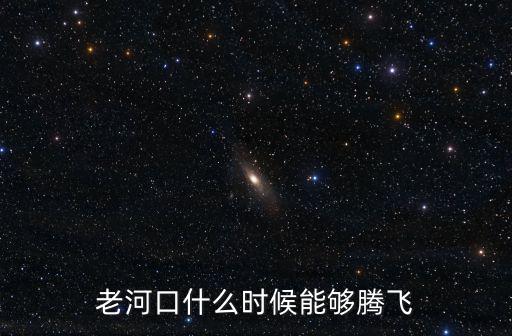 老河口什么時候能夠騰飛