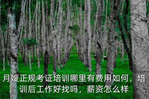 月嫂正規考證培訓哪里有費用如何，培訓后工作好找嗎，薪資怎么樣