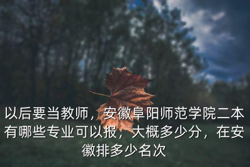 2018安徽阜陽理科分數線是多少,2018年安徽理科499分
