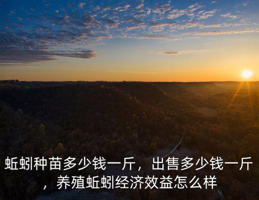 唐山賣蚯蚓多少錢一斤,蚯蚓種苗多少錢一斤
